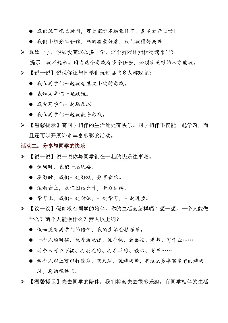 【核心素养】统编版道法三年级下册 第4课 同学相伴 第一课时 同步教案第2页