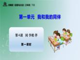 【核心素养】统编版道法三年级下册 第四课 同学相伴 第一课时 同步课件+同步教案