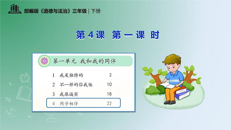 【核心素养】统编版道法三年级下册 第4课 同学相伴 第一课时 同步课件第2页