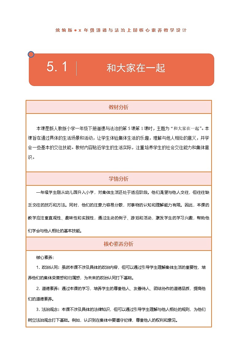【核心素养】第5课《和大家在一起》第1课时教案含反思第1页
