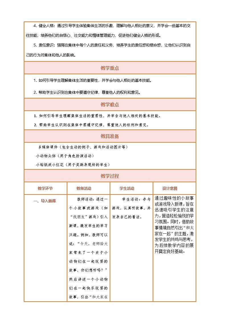 【核心素养】第5课《和大家在一起》第1课时教案含反思第2页