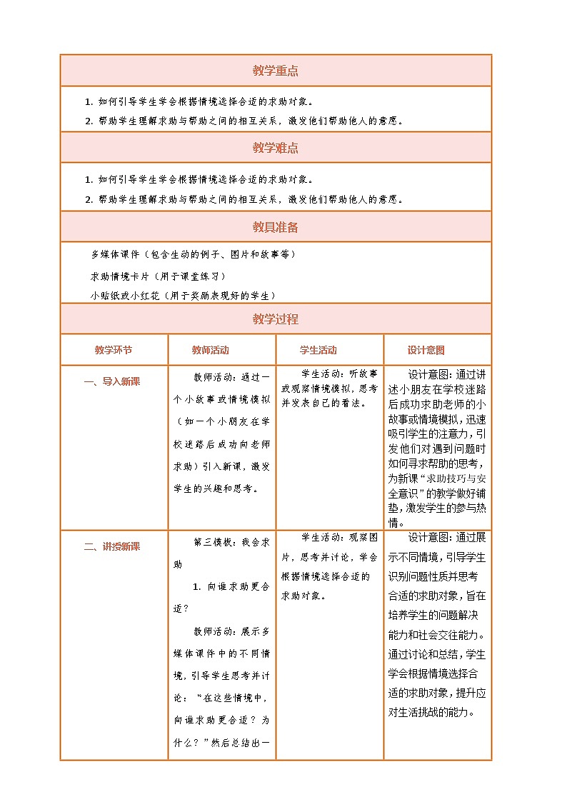 【核心素养】第6课《请帮我一下》第2课时教案含反思第2页