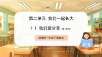 小学政治 (道德与法治)统编版（2024）一年级下册（2024）第二单元 我们一起长大第7课 我们爱分享完美版课件ppt