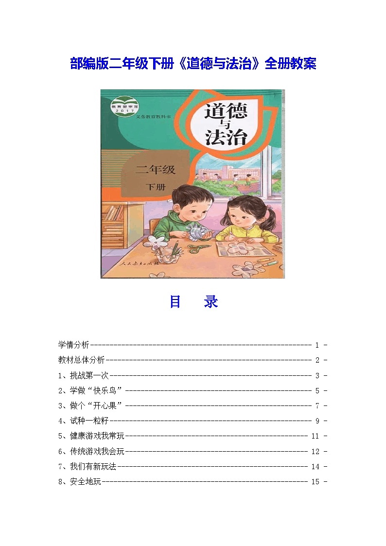 部编人教版二年级下册《道德与法治》全册教案第1页