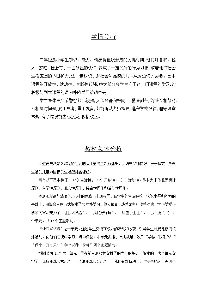 部编人教版二年级下册《道德与法治》全册教案第3页
