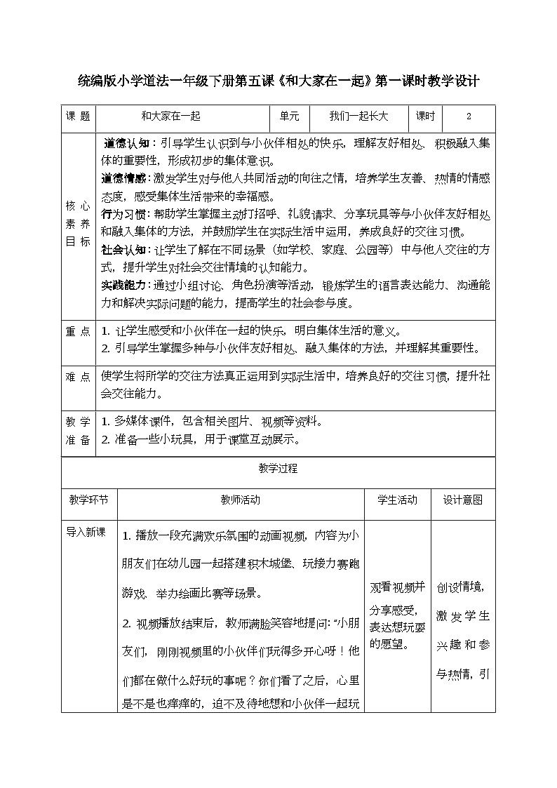 【核心素养】2.1和大家在一起 第一课时 教案第1页