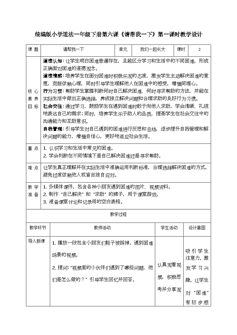 【核心素养】2.2请帮我一下 第一课时 教案第1页