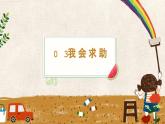 【核心素养】2.2请帮我一下 第二课时 课件
