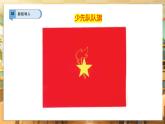 【部編版】一下道法  第15課《戴上紅領(lǐng)巾》第2課時(shí)（課件+教案+素材）