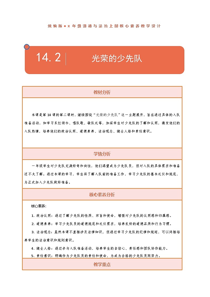 【核心素养】第14课《光荣的少先队》第2课时教案含反思第1页