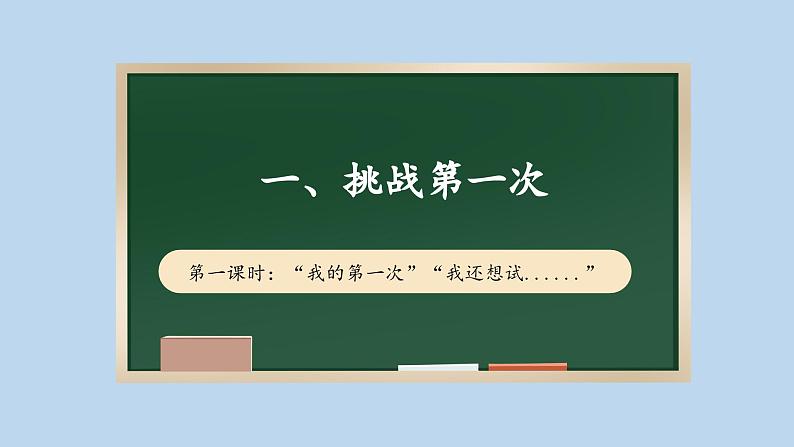 1.1 挑战第一次  第一课时 课件课件 2024-2025学年道德与法治二年级下册统编版第1页