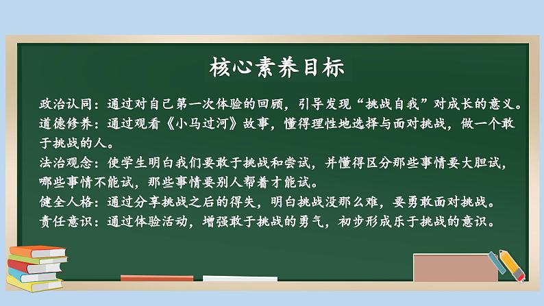 1.1 挑战第一次  第一课时 课件课件 2024-2025学年道德与法治二年级下册统编版第2页