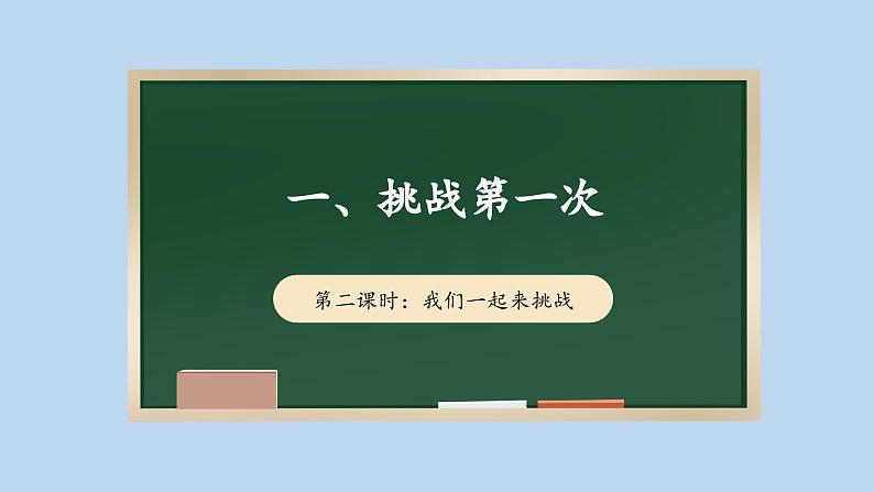 1.2 挑战第一次  第二课时 课件课件 2024-2025学年道德与法治二年级下册统编版第1页