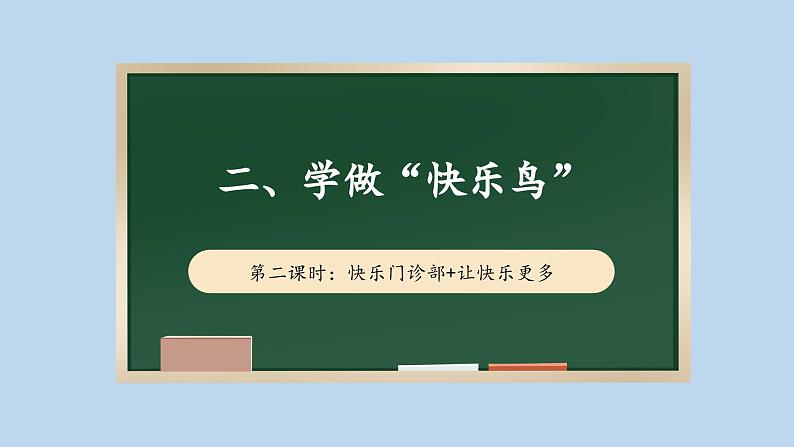 2.2 学做“快乐鸟”   第二课时 课件课件 2024-2025学年道德与法治二年级下册统编版第1页