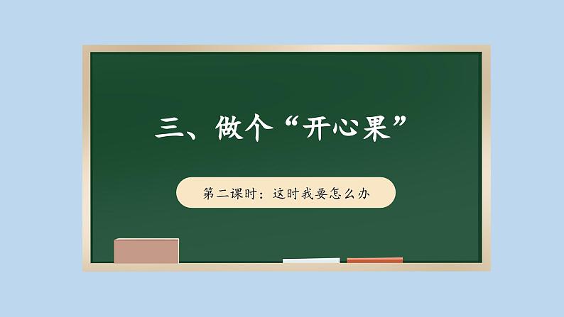 3.2 做个“开心果”  第二课时 课件课件 2024-2025学年道德与法治二年级下册统编版第1页