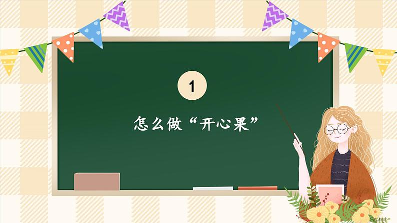 3.2 做个“开心果”  第二课时 课件课件 2024-2025学年道德与法治二年级下册统编版第8页