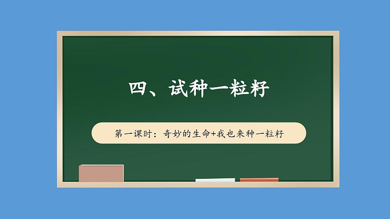 4.1 试种一粒籽  第一课时 课件课件 2024-2025学年道德与法治二年级下册统编版第1页