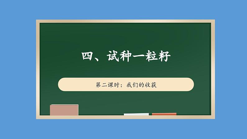 4.2 试种一粒籽  第二课时 课件课件 2024-2025学年道德与法治二年级下册统编版第1页