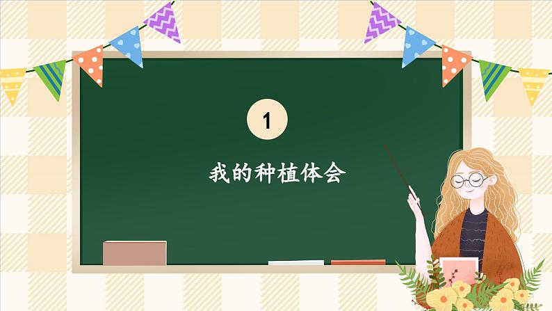 4.2 试种一粒籽  第二课时 课件课件 2024-2025学年道德与法治二年级下册统编版第8页