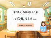 【部編版】一下道法  第16課《學(xué)先鋒，做先鋒》第1課時(shí)（課件+教案+素材）