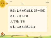 部編版小學(xué)道德與法治三年級(jí)下冊(cè)5.1《我的家在這里》第一課時(shí)課件+教案