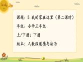 部編版小學(xué)道德與法治三年級(jí)下冊(cè)5.2《我的家在這里》第二課時(shí)課件+教案