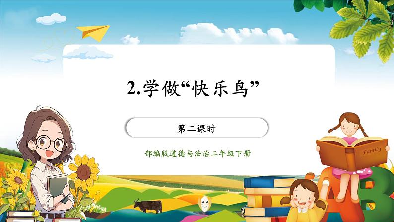 【大单元整体教学】2.2学做“快乐鸟”（第二课时）课件第1页