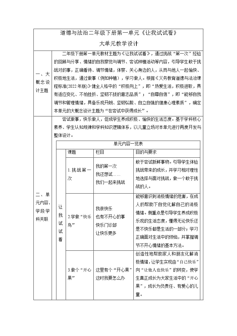 【大单元整体教学】第一单元《让我试试看》单元整体分析第1页