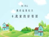 部編版小學(xué)道德與法治三年級(jí)下冊(cè)6.1《我的家好鄰居》第一課時(shí)課件+教案