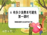 6 有多少浪費(fèi)本可以避免  第一課時(shí)（課件+教案+素材）