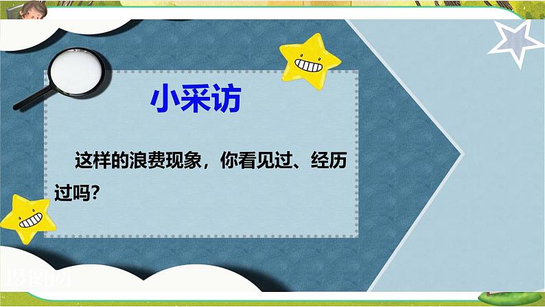 有多少浪费本可避免第一课时第5页