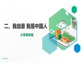 第1講第二課《我自豪我是中國人》教學(xué)課件+教學(xué)設(shè)計