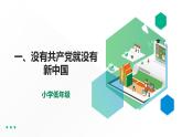 第2講第一課《沒(méi)有共產(chǎn)黨就沒(méi)有新中國(guó)》教學(xué)課件+教學(xué)設(shè)計(jì)