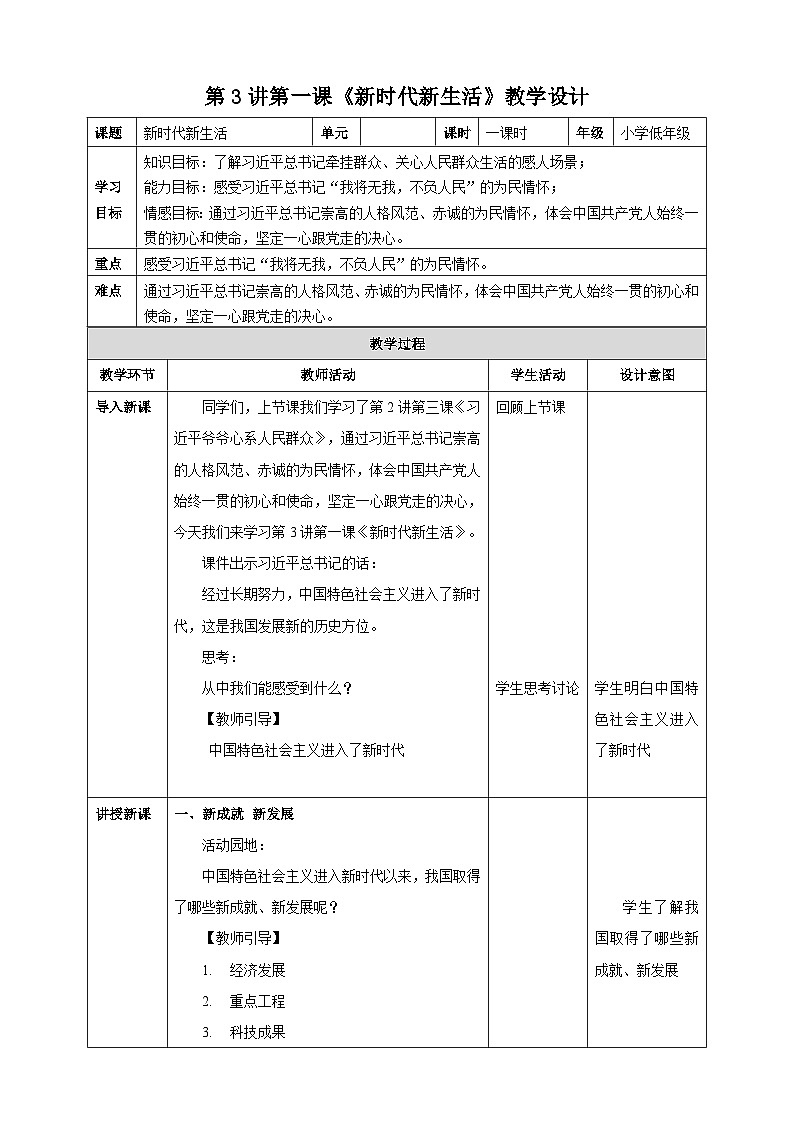 第3讲第一课《新时代新生活》教学设计第1页