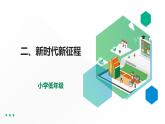 第3講第二課《新時代新征程》教學課件+教學設(shè)計