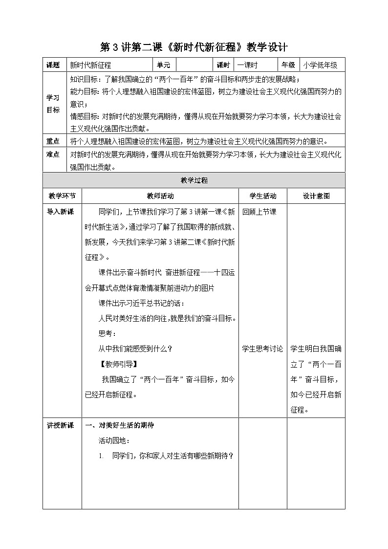 第3讲第二课《新时代新征程》教学设计第1页