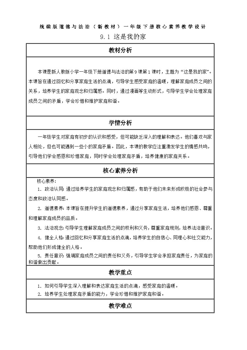 【核心素养】第9课《这是我的家》第1课时教案含反思第1页
