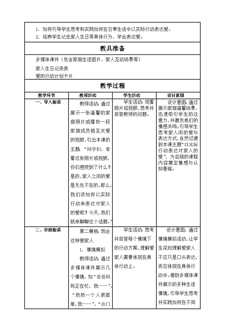 【核心素养】第10课《相亲相爱一家人》第2课时教案含反思第2页