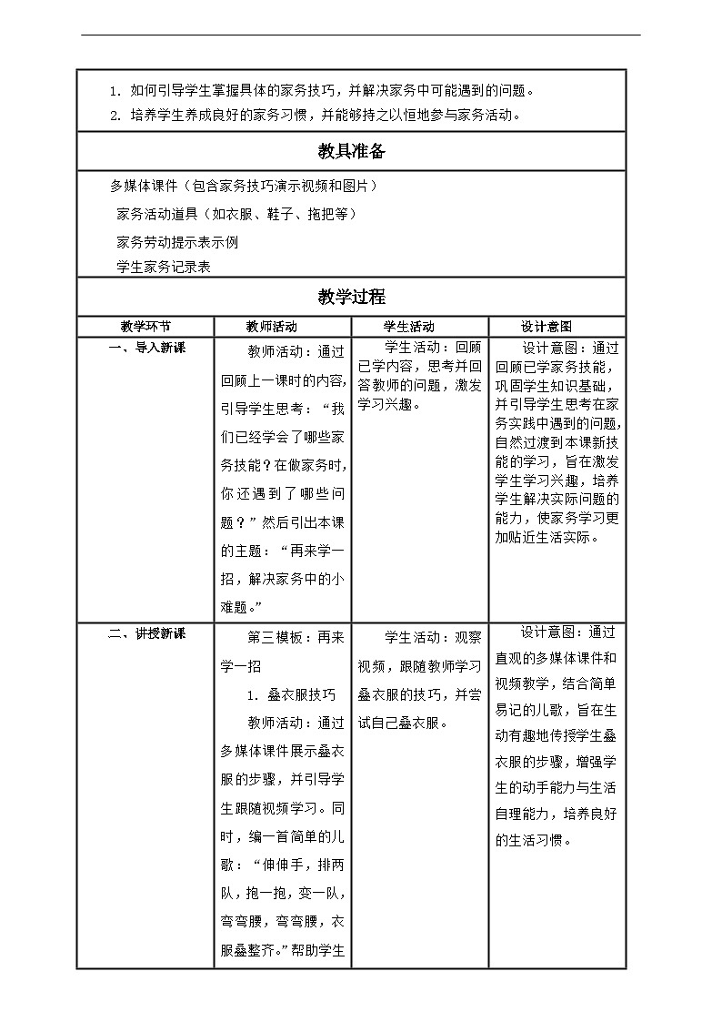 【核心素养】第12课《学会做家务》第2课时教案含反思第2页