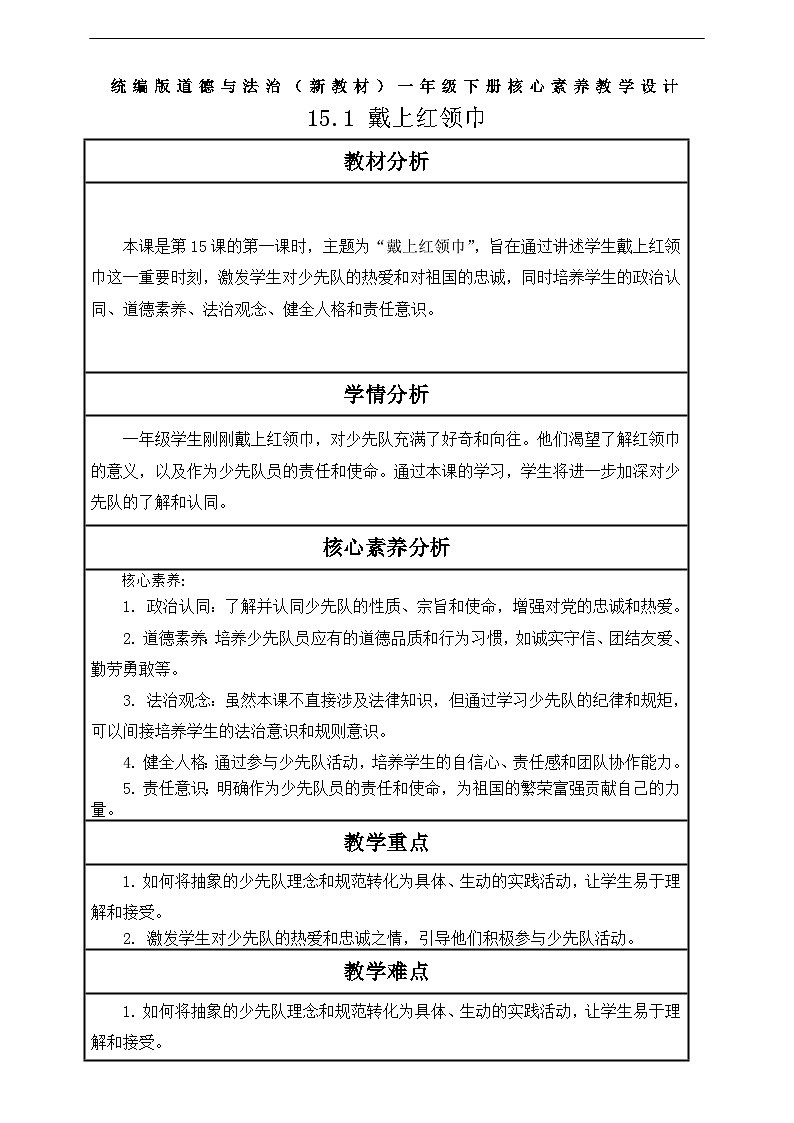【核心素养】第15课《戴上红领巾》第1课时教案含反思第1页