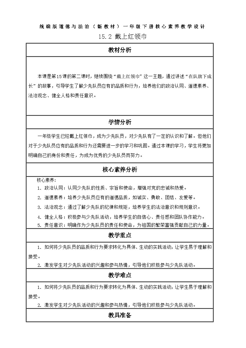 【核心素养】第15课《戴上红领巾》第2课时教案含反思第1页