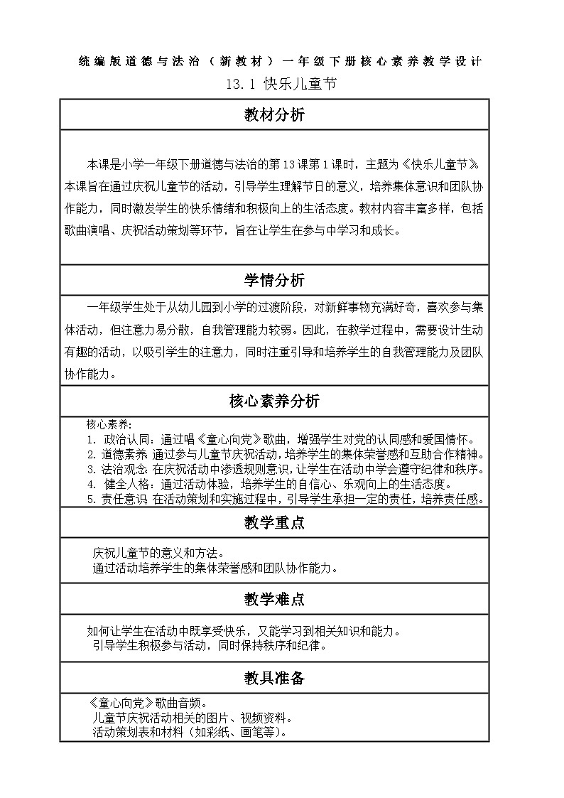 【核心素养】第13课《快乐儿童节》第1课时教案含反思第1页