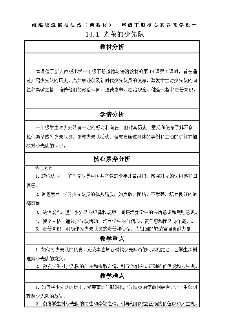 【核心素养】第14课《光荣的少先队》第1课时教案含反思第1页