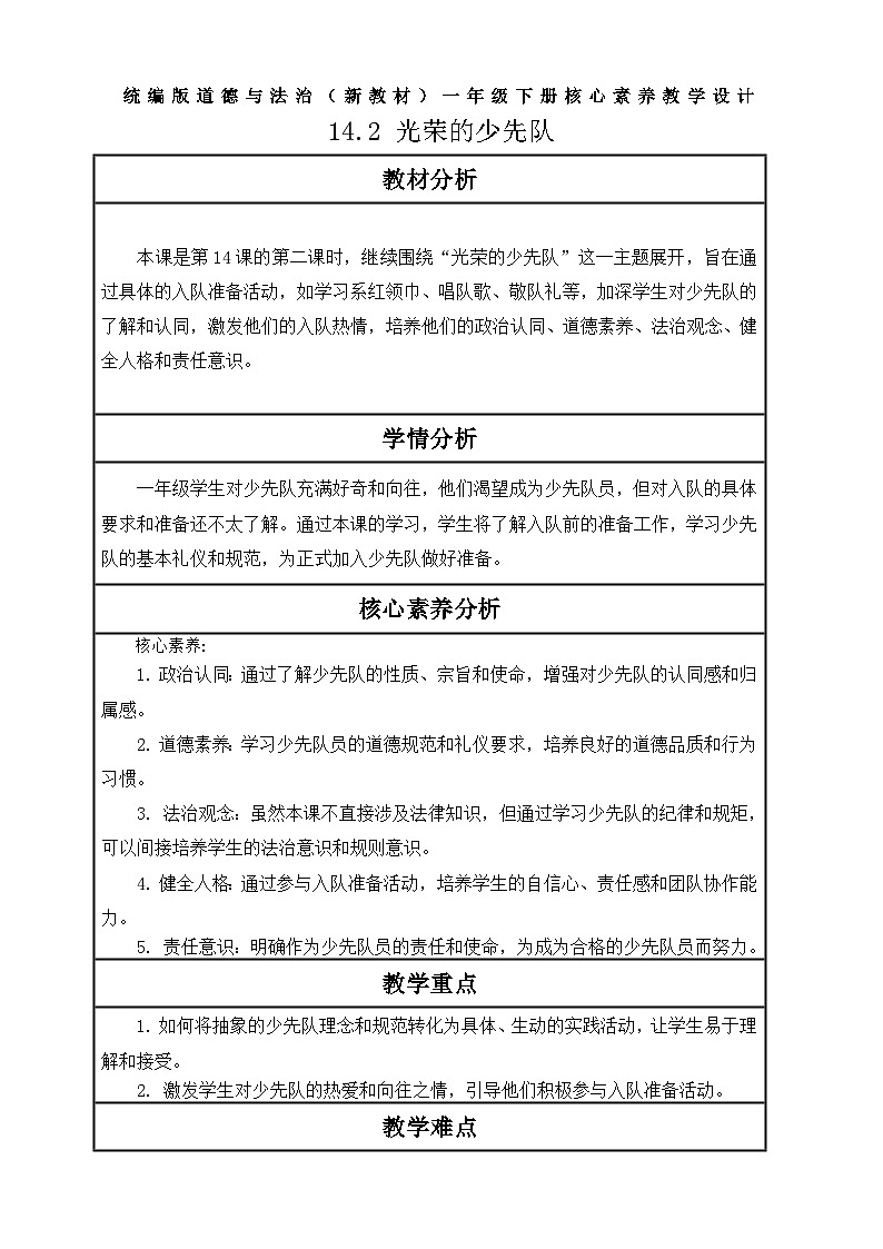【核心素养】第14课《光荣的少先队》第2课时教案含反思第1页