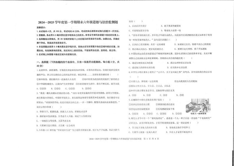 山东省烟台市经济开发区（五四学制）2024-2025学年六年级上学期期末考试道德与法治试题第1页
