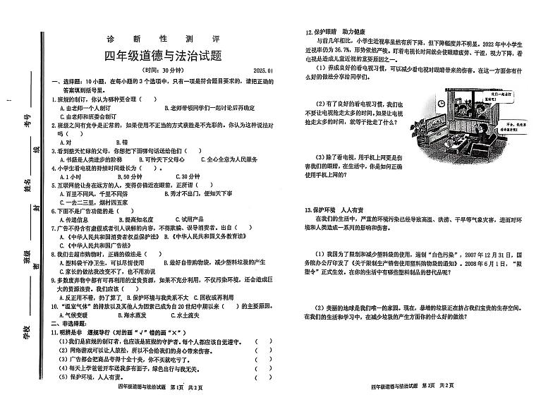 山东省枣庄市薛城区2024-2025学年四年级上学期期末考试道德与法治试题第1页