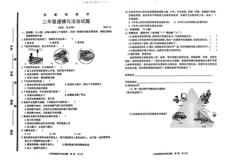 山东省枣庄市薛城区2024-2025学年三年级上学期期末考试道德与法治试题第1页