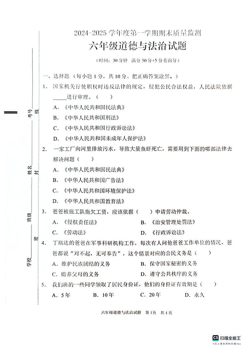 山东省枣庄市峄城区2024-2025学年六年级上学期1月期末道德与法治试题第1页