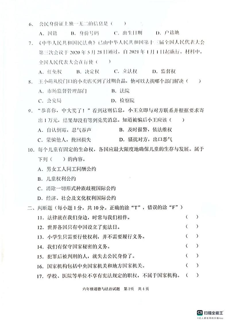 山东省枣庄市峄城区2024-2025学年六年级上学期1月期末道德与法治试题第2页