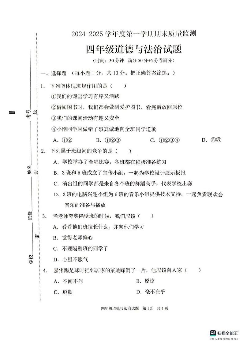 山东省枣庄市峄城区2024-2025学年四年级上学期1月期末道德与法治试题第1页